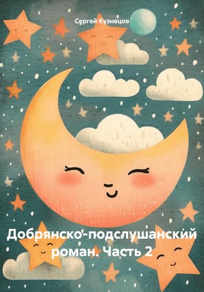 Обложка книги «Добрянско-подслушанский роман. Часть 2»