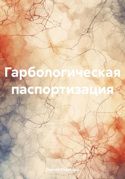 Обложка книги  «Гарбологическая паспортизация»