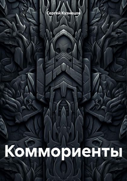 Обложка книги  «Коммориенты»