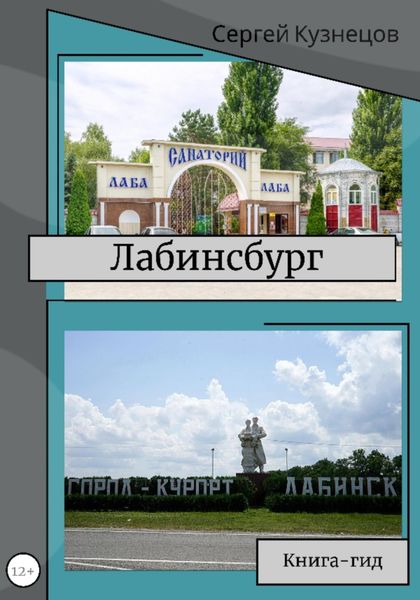 Обложка книги  «Лабинсбург»