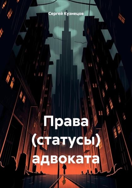 Обложка книги «Права (статусы) адвоката»