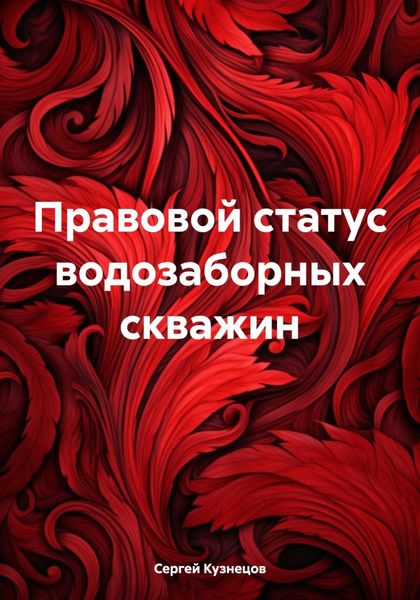 Обложка книги  «Правовой статус водозаборных скважин»