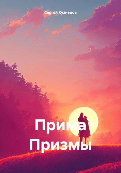 Обложка книги  «Прима Призмы»