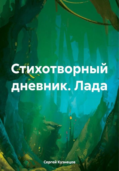 Обложка книги  «Стихотворный дневник. Лада»