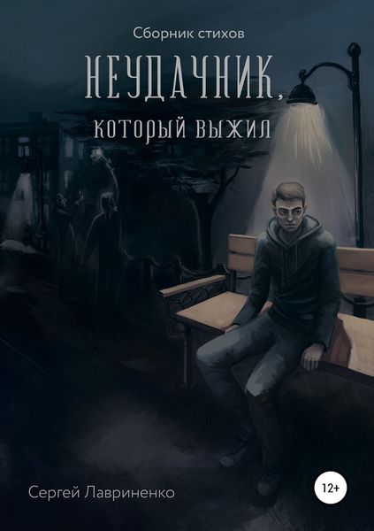 Обложка книги «Неудачник, который выжил»