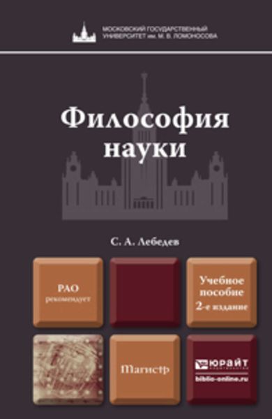 Обложка книги «Философия науки 2-е изд., пер. и доп. Учебное пособие для магистров»