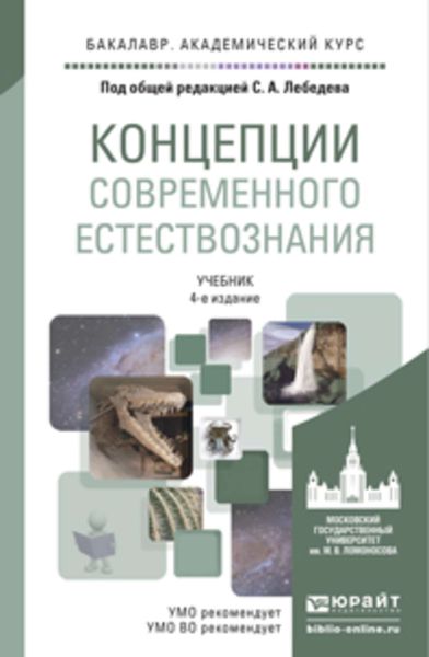 Обложка книги  «Концепции современного естествознания 4-е изд., испр. и доп. Учебник для академического бакалавриата»