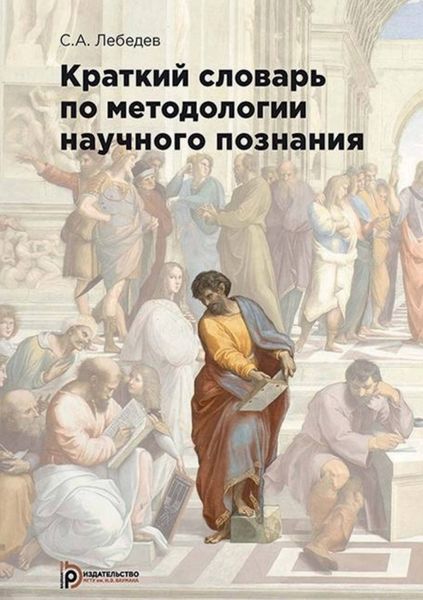 Обложка книги  «Краткий словарь по методологии научного познания»