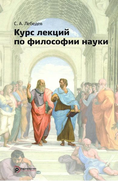 Обложка книги  «Курс лекций по философии науки»