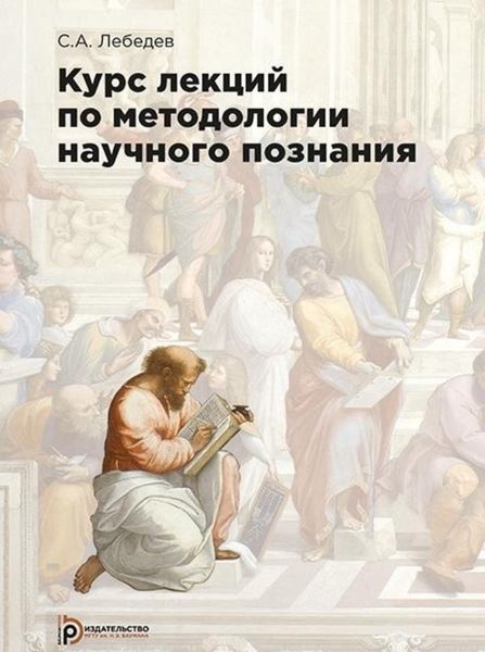 Обложка книги  «Курс лекций по методологии научного познания»