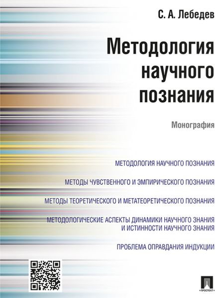 Обложка книги  «Методология научного познания. Монография»
