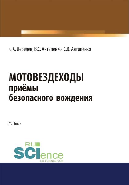 Обложка книги  «Мотовездеходы. Безопасное вождение. (Аспирантура, Бакалавриат, Магистратура). Учебник.»