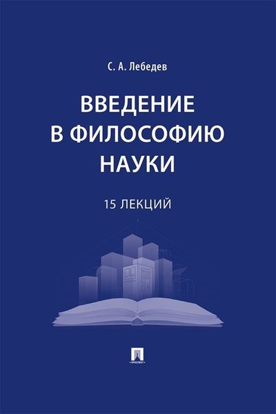Обложка книги  «Введение в философию науки. 15 лекций»