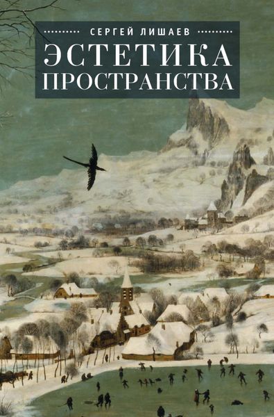 Обложка книги «Эстетика пространства»