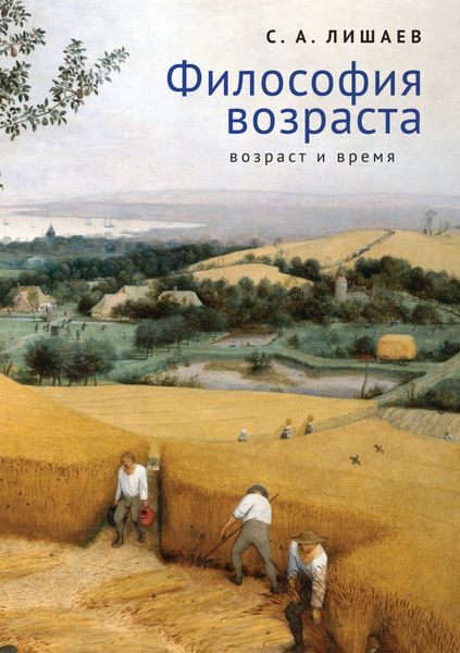 Обложка книги «Философия возраста (возраст и время)»