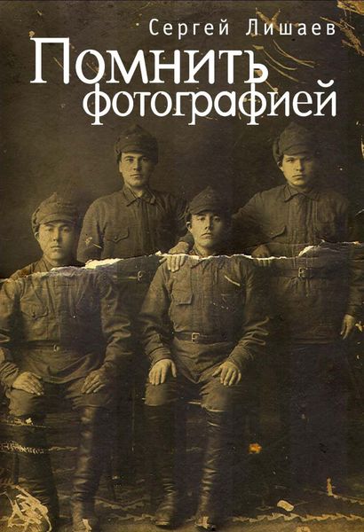 Обложка книги «Помнить фотографией»