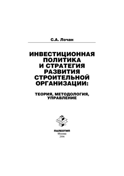 Обложка книги  «Инвестиционная политика и стратегия развития строительной организации: теория, методология, управление»