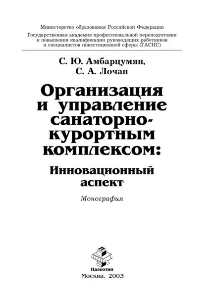 Обложка книги  «Организация и управление санаторно-курортным комплексом»