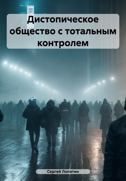 Обложка книги «Дистопическое общество с тотальным контролем»