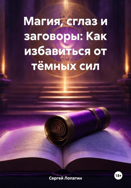 Обложка книги «Магия, сглаз и заговоры: Как избавиться от тёмных сил»