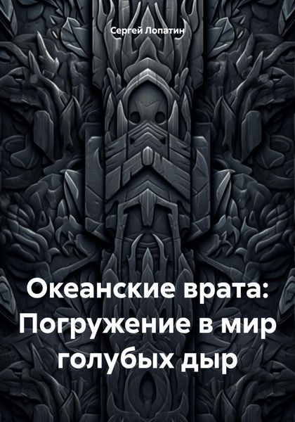 Обложка книги «Океанские врата: Погружение в мир голубых дыр»