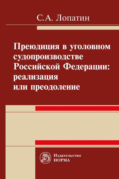 Обложка книги  «Преюдиция в уголовном судопроизводстве Российской Федерации: реализация или преодоление»