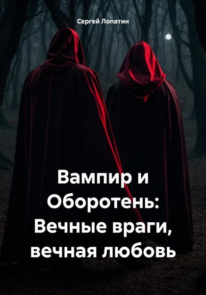 Обложка книги  «Вампир и Оборотень: Вечные враги, вечная любовь»