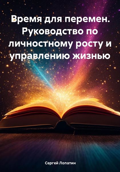 Обложка книги  «Время для перемен. Руководство по личностному росту и управлению жизнью»