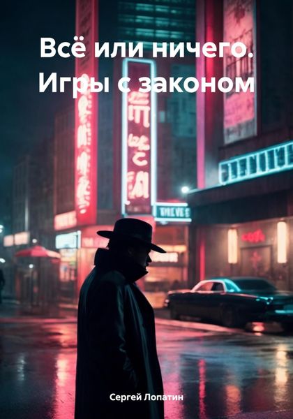 Обложка книги «Всё или ничего. Игры с законом»