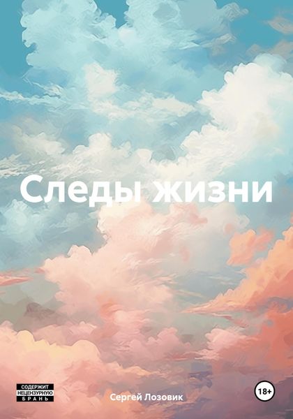 Обложка книги  «Следы жизни»