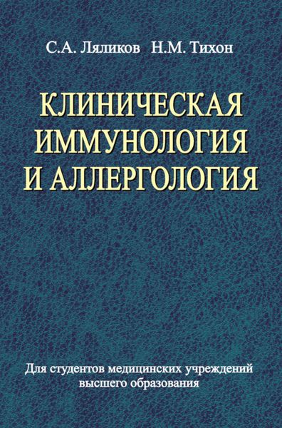 Обложка книги «Клиническая иммунология и аллергология»
