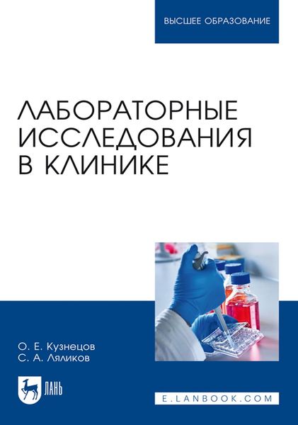 Обложка книги «Лабораторные исследования в клинике. Учебное пособие для вузов»