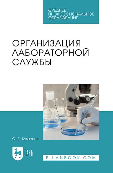 Обложка книги «Организация лабораторной службы. Учебное пособие для СПО»