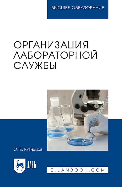 Обложка книги «Организация лабораторной службы. Учебное пособие для вузов»