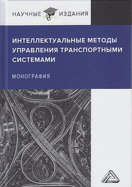 Обложка книги  «Интеллектуальные методы управления транспортными системами»