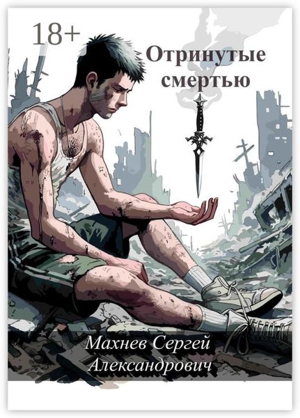 Обложка книги «Отринутые смертью»