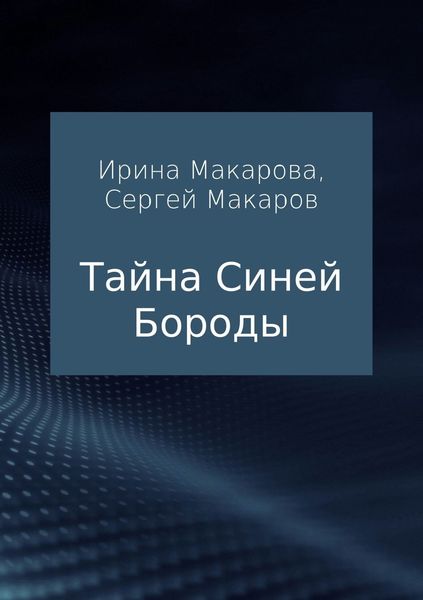 Обложка книги  «Тайна Синей Бороды»