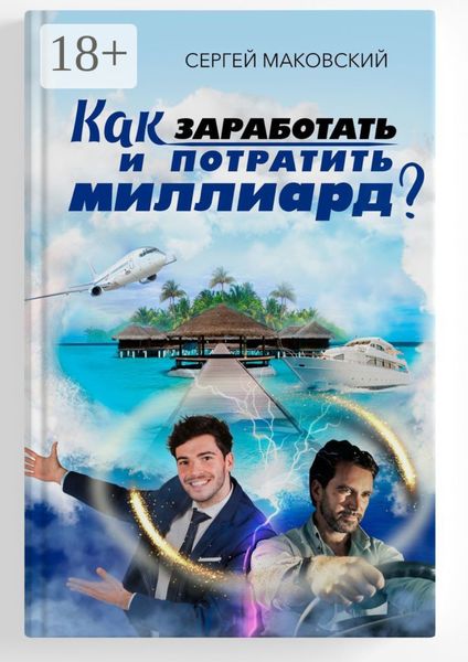 Обложка книги  «Как заработать и потратить миллиард?»