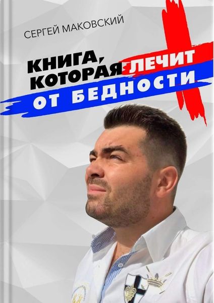Обложка книги  «Книга, которая лечит от бедности»