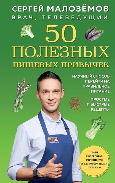 Обложка книги  «50 полезных пищевых привычек»