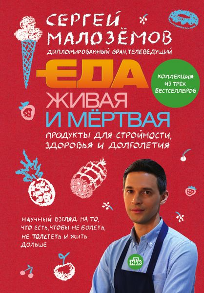 Обложка книги  «Еда живая и мертвая. Продукты для стройности, здоровья и долголетия. Коллекция из трех бестселлеров»