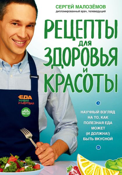 Обложка книги  «Еда живая и мертвая. Рецепты для здоровья и красоты»