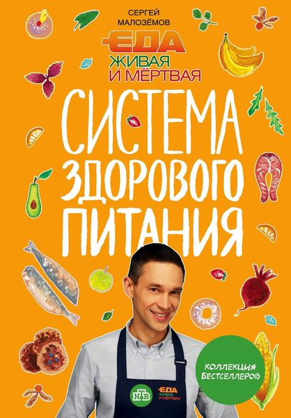 Обложка книги  «Еда живая и мертвая. Система здорового питания Сергея Малозёмова»