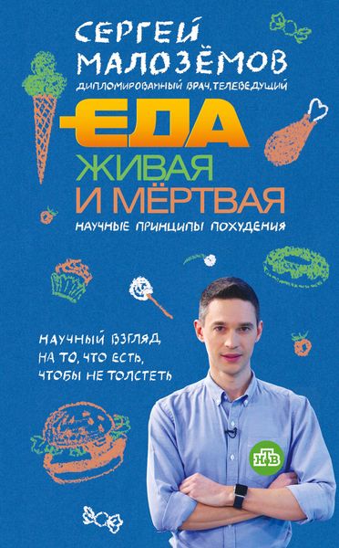 Обложка книги  «Еда живая и мёртвая: научные принципы похудения»