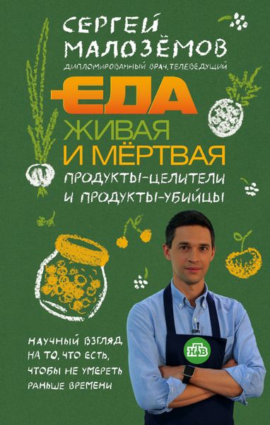 Обложка книги  «Еда живая и мёртвая. Продукты-целители и продукты-убийцы»