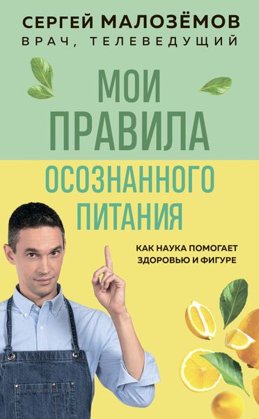Обложка книги  «Мои правила осознанного питания»