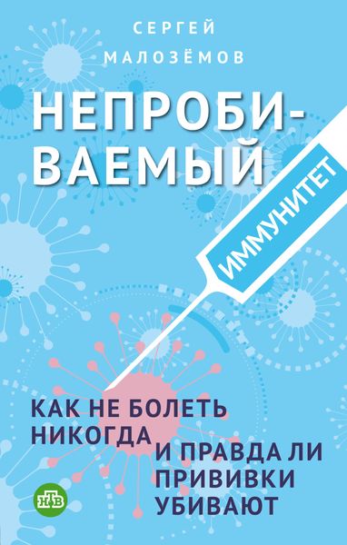 Обложка книги  «Непробиваемый иммунитет. Как не болеть никогда, и правда ли прививки убивают»