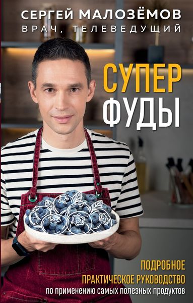 Обложка книги  «Суперфуды. Подробное практическое руководство по применению самых полезных продуктов»