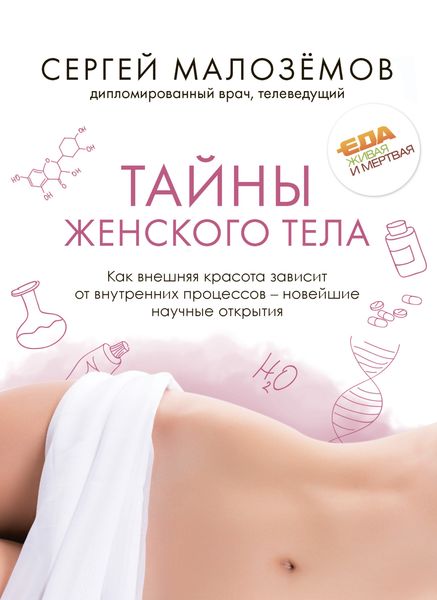 Обложка книги  «Тайны женского тела. Как внешняя красота зависит от внутренних процессов – новейшие научные открытия»