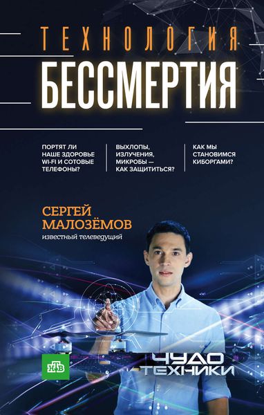 Обложка книги  «Технология бессмертия»